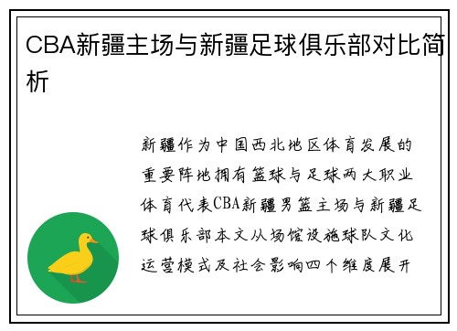 CBA新疆主场与新疆足球俱乐部对比简析