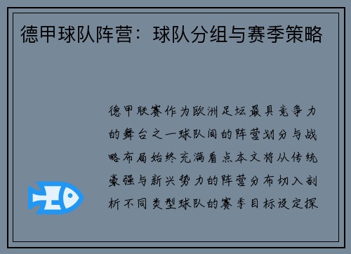 德甲球队阵营：球队分组与赛季策略