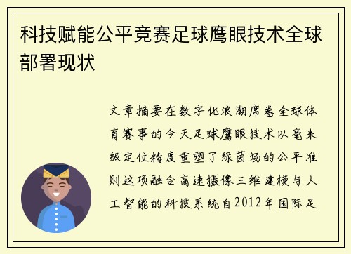 科技赋能公平竞赛足球鹰眼技术全球部署现状