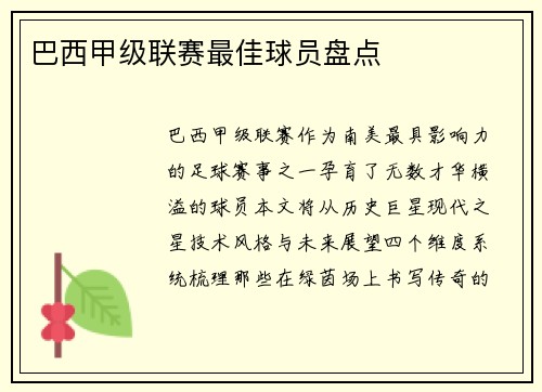 巴西甲级联赛最佳球员盘点
