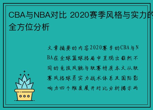 CBA与NBA对比 2020赛季风格与实力的全方位分析