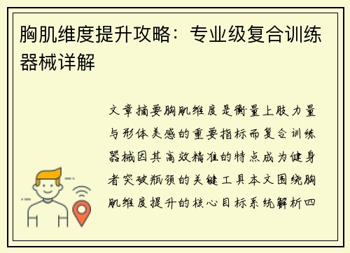 胸肌维度提升攻略：专业级复合训练器械详解