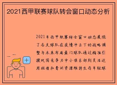 2021西甲联赛球队转会窗口动态分析