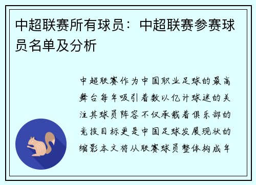 中超联赛所有球员：中超联赛参赛球员名单及分析
