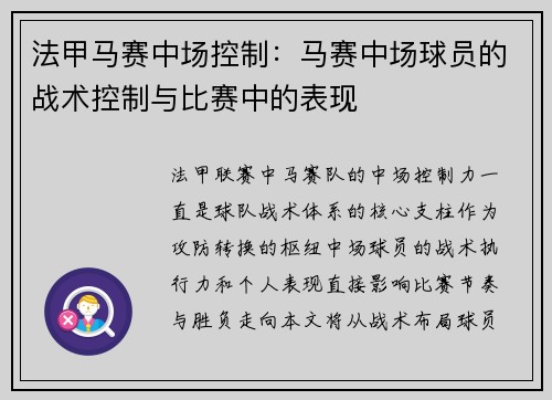 法甲马赛中场控制：马赛中场球员的战术控制与比赛中的表现