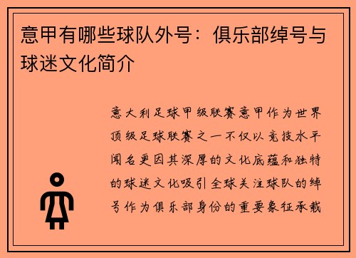 意甲有哪些球队外号：俱乐部绰号与球迷文化简介
