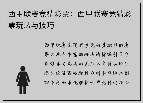 西甲联赛竞猜彩票：西甲联赛竞猜彩票玩法与技巧