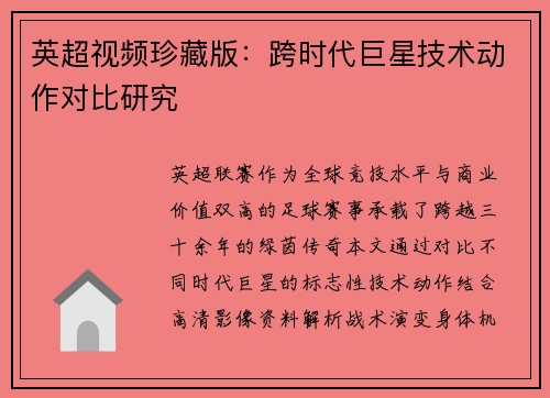 英超视频珍藏版：跨时代巨星技术动作对比研究