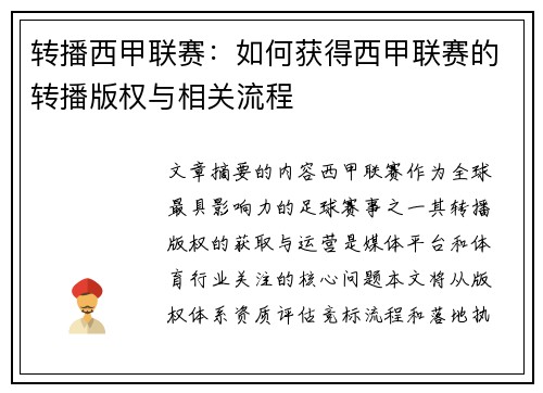 转播西甲联赛：如何获得西甲联赛的转播版权与相关流程