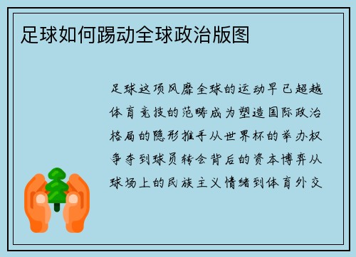 足球如何踢动全球政治版图