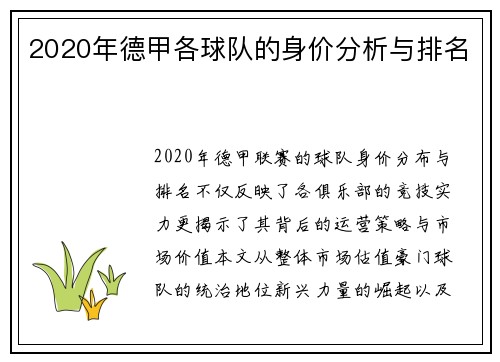 2020年德甲各球队的身价分析与排名