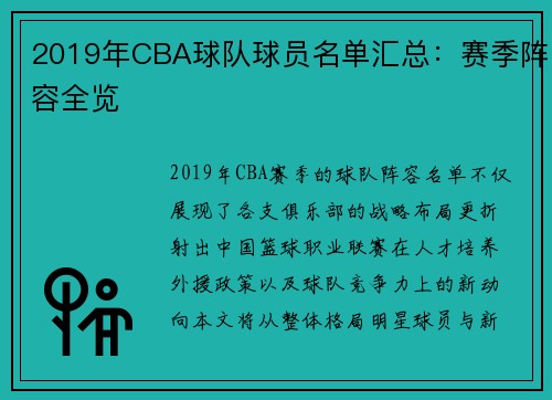 2019年CBA球队球员名单汇总：赛季阵容全览