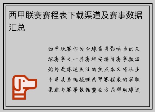 西甲联赛赛程表下载渠道及赛事数据汇总