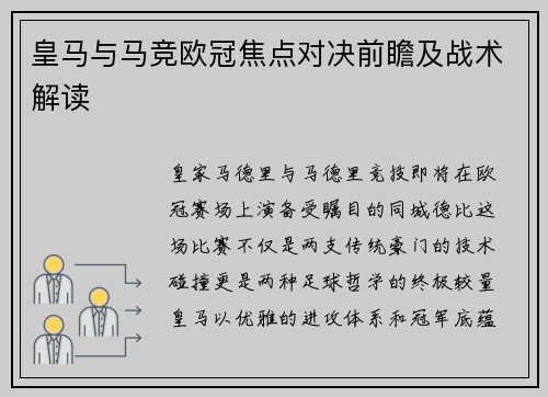 皇马与马竞欧冠焦点对决前瞻及战术解读