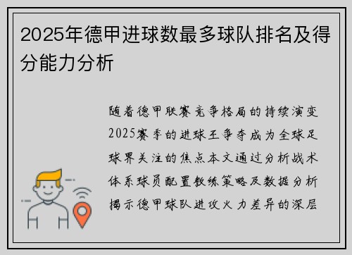 2025年德甲进球数最多球队排名及得分能力分析