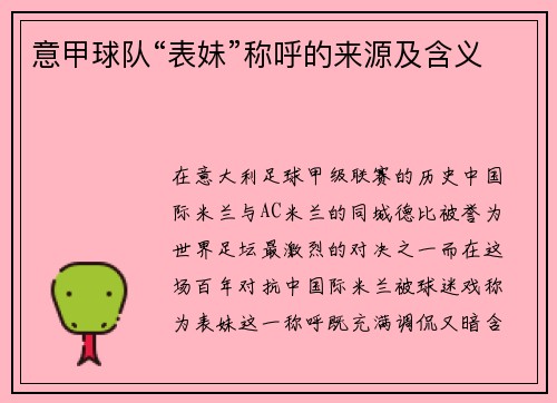 意甲球队“表妹”称呼的来源及含义