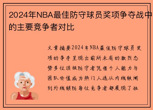 2024年NBA最佳防守球员奖项争夺战中的主要竞争者对比