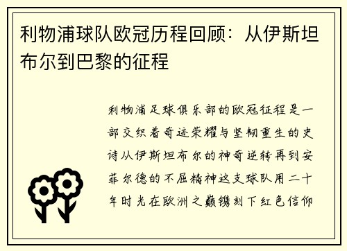利物浦球队欧冠历程回顾：从伊斯坦布尔到巴黎的征程