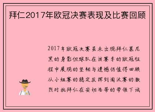 拜仁2017年欧冠决赛表现及比赛回顾