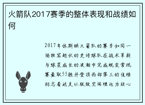 火箭队2017赛季的整体表现和战绩如何
