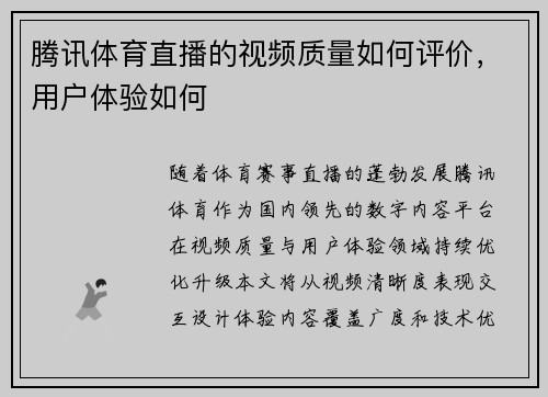 腾讯体育直播的视频质量如何评价，用户体验如何