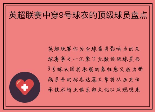 英超联赛中穿9号球衣的顶级球员盘点